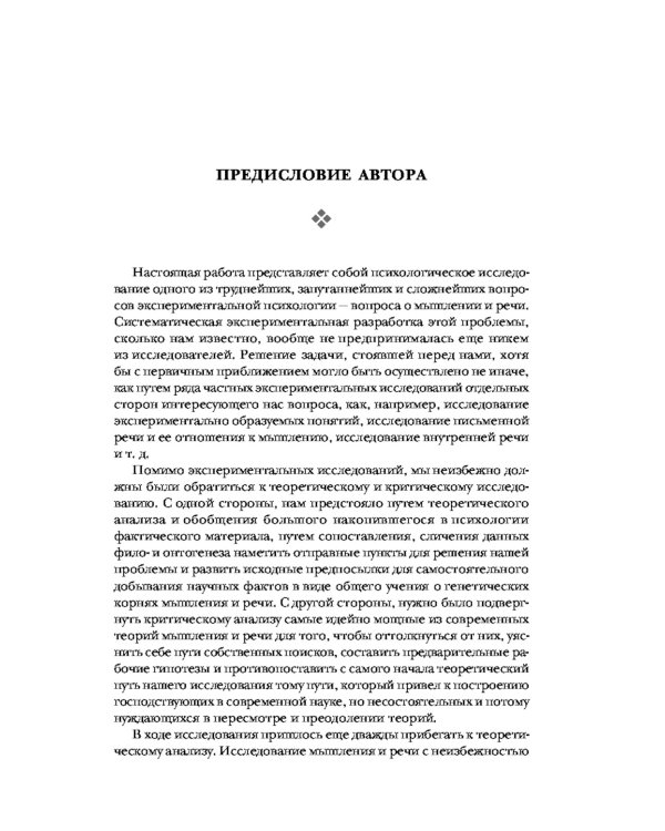 Дополнительное изображение книги «Мышление и речь, Психология искусства, Вопросы детской психологии»