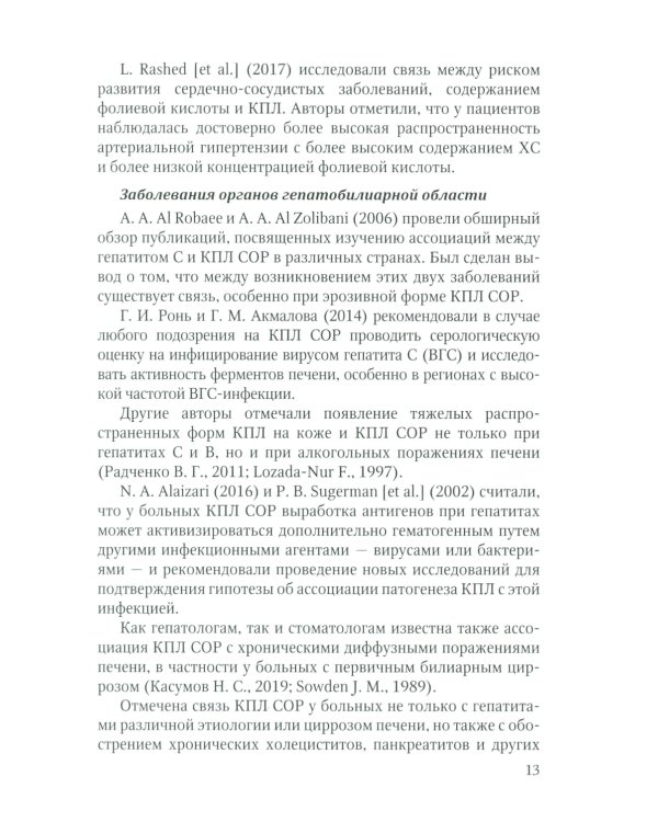 Красный плоский лишай слизистой оболочки рта: связь с особенностями нарушений липидного обмена. Диагностика, лечение, профилактика