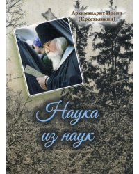 Наука из наук