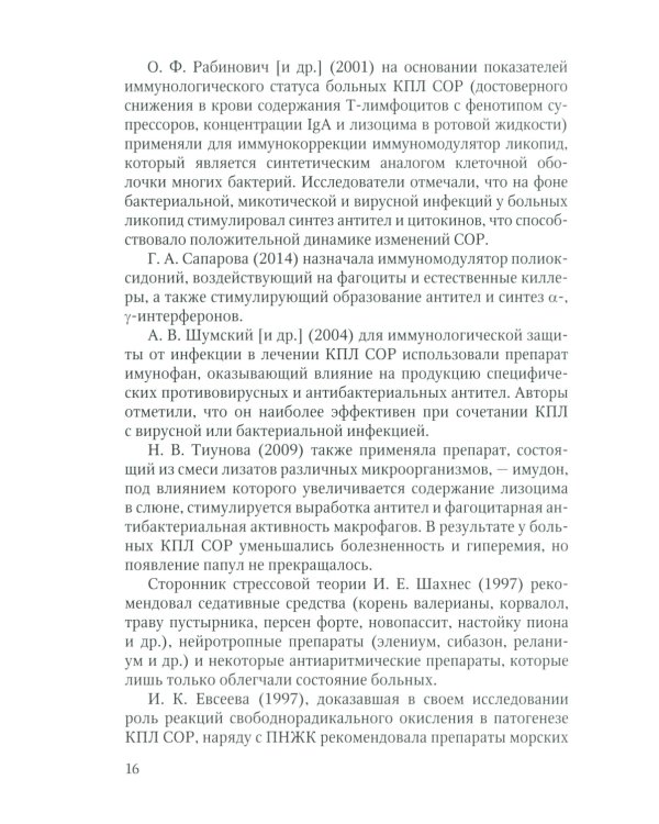 Красный плоский лишай слизистой оболочки рта: связь с особенностями нарушений липидного обмена. Диагностика, лечение, профилактика