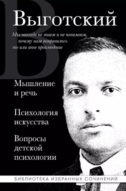 Обложка книги «Мышление и речь, Психология искусства, Вопросы детской психологии» — Выготский Лев Семенович, ISBN 9785042013812