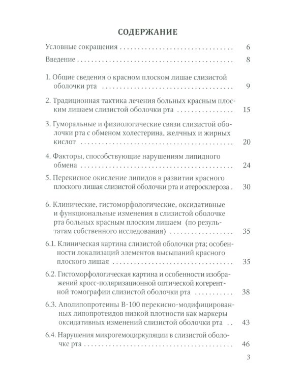 Красный плоский лишай слизистой оболочки рта: связь с особенностями нарушений липидного обмена. Диагностика, лечение, профилактика