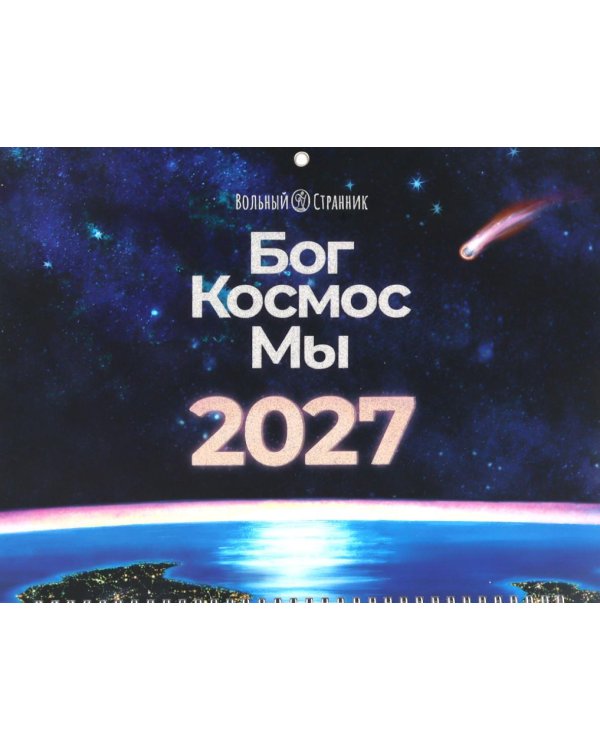 Бог. Космос. Мы: настенный календарь. 2-е изд
