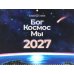 Бог. Космос. Мы: настенный календарь. 2-е изд