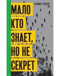 Мало кто знает, но не секрет: роман