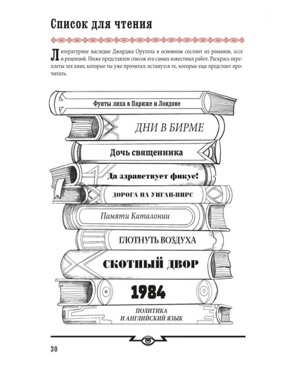 Дополнительное изображение книги «Джордж Оруэлл. 1984»