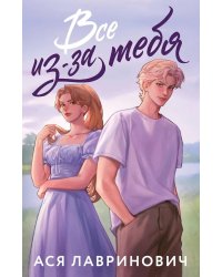 Все из-за тебя