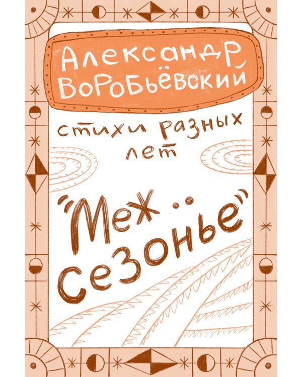 Межсезонье