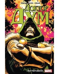 Доктор Дум. Т. 1: Поттерсвилл: комикс