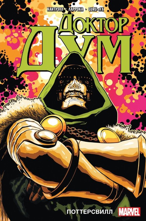 Доктор Дум. Т. 1: Поттерсвилл: комикс