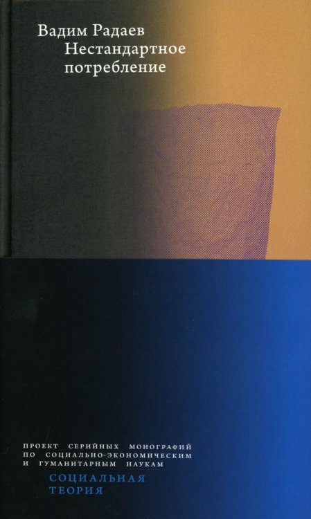 Социальная теория Нестандартное потребление