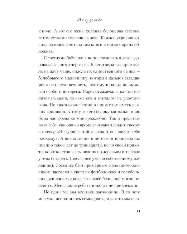 Все из-за тебя