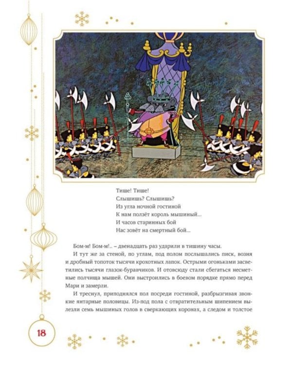 Дополнительное изображение книги «Щелкунчик и Мышиный король: сказка»