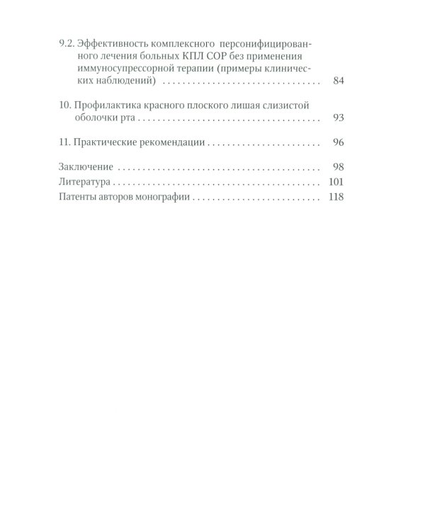 Красный плоский лишай слизистой оболочки рта: связь с особенностями нарушений липидного обмена. Диагностика, лечение, профилактика