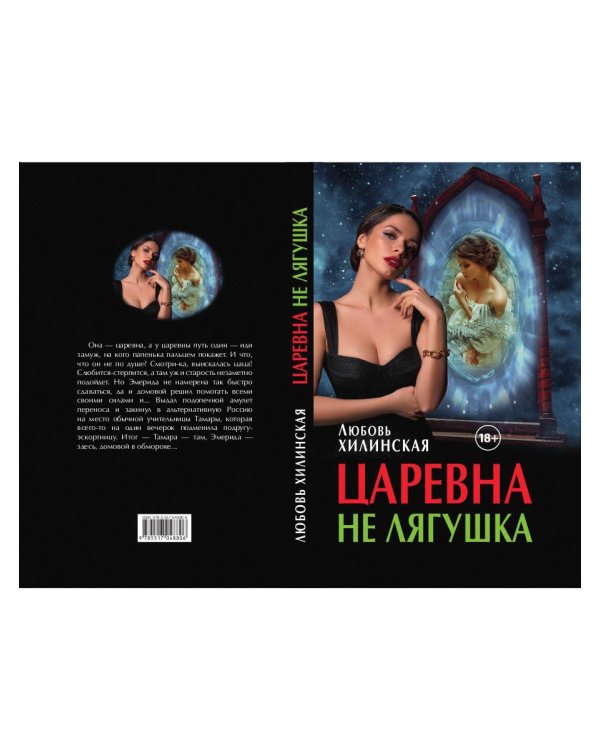 Царевна не лягушка