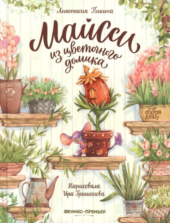 Открой книгу Майсси из цветочного домика. 3-е изд