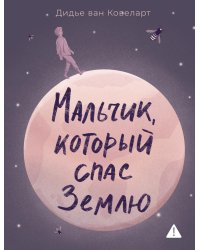 Мальчик, который спас Землю: роман