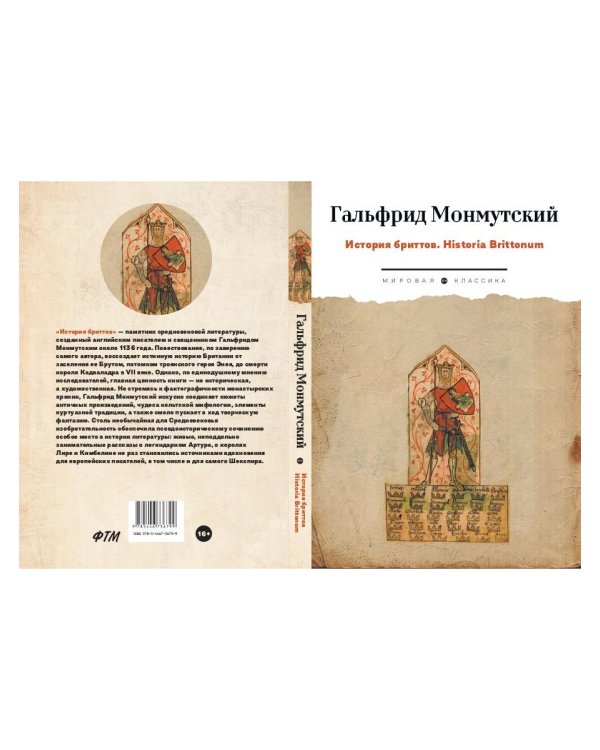 История бриттов. Historia Brittonum