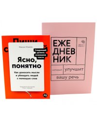 Сила слова: Как говорить убедительно. «Ясно, понятно…» и «Ежедневник, который улучшит вашу речь» (комплект)