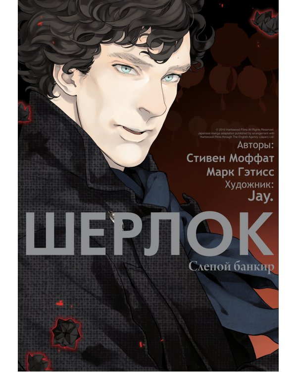 Дополнительное изображение книги «Шерлок.  Слепой банкир. 6-е изд»