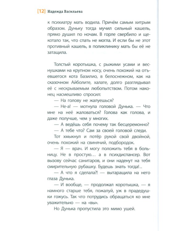 Про Дуньку, которую знали все: повесть