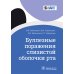 Буллезные поражения слизистой оболочки рта