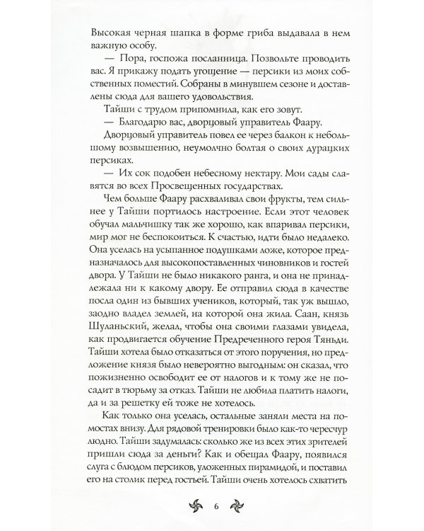 Воин пяти Поднебесных: Пророчество