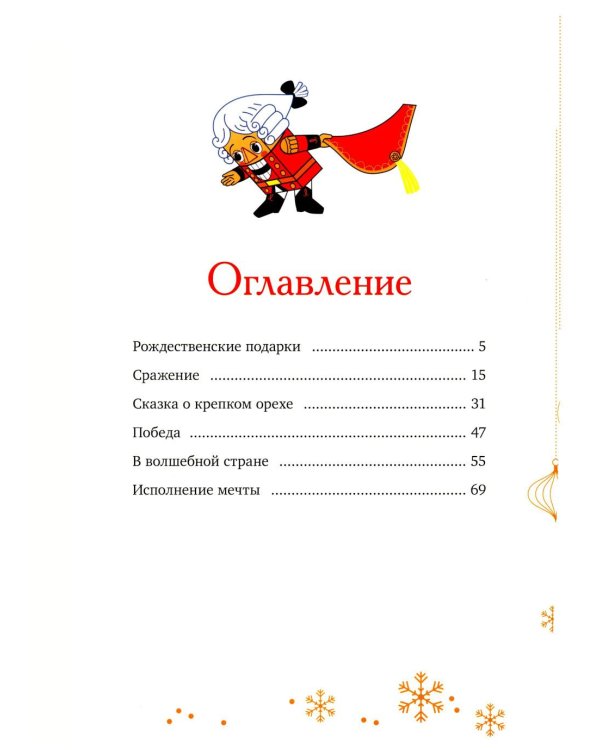 Дополнительное изображение книги «Щелкунчик и Мышиный король: сказка»