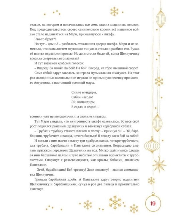 Дополнительное изображение книги «Щелкунчик и Мышиный король: сказка»
