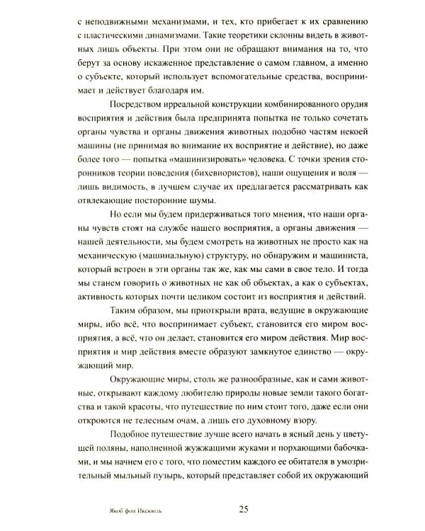 Путешествие в окружающие миры животных и людей. Теория значения
