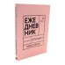 Сила слова: Как говорить убедительно. «Ясно, понятно…» и «Ежедневник, который улучшит вашу речь» (комплект)