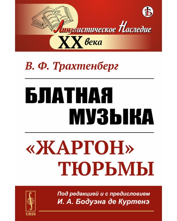 Блатная музыка: "Жаргон" тюрьмы