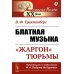 Блатная музыка: "Жаргон" тюрьмы