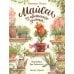 Открой книгу Майсси из цветочного домика. 3-е изд
