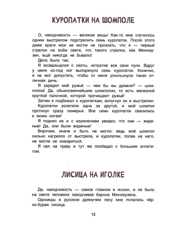 Приключения барона Мюнхаузена