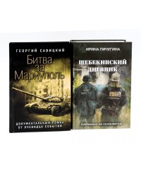 Битва за Мариуполь; Шебекинский дневник (комплект из 2-х книг)