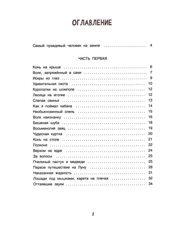 Приключения барона Мюнхаузена