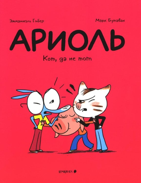 Ариоль. Кот, да не тот: комикс. 2-е изд
