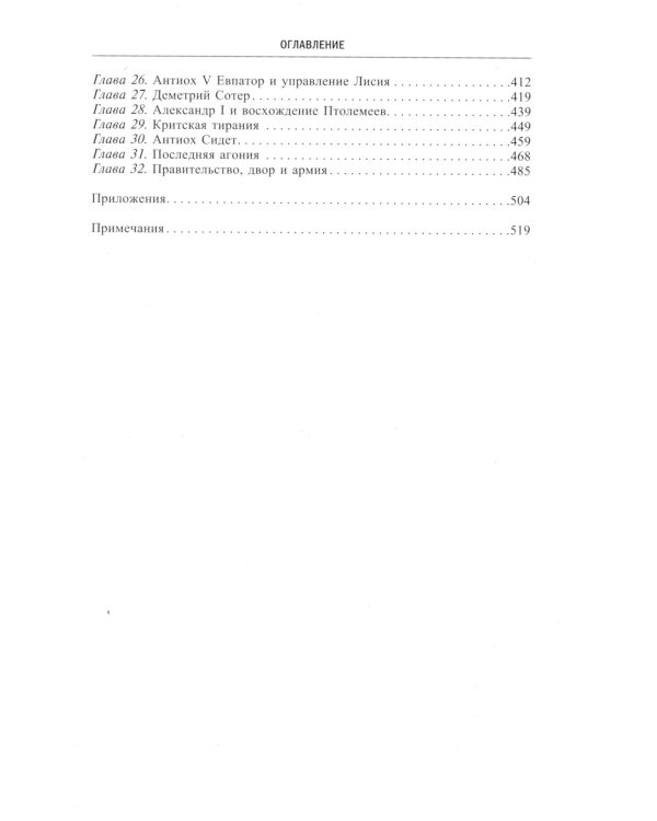 Царство селевкидов. Величайшее наследие Александра Македонского