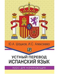 Устный перевод. Испанский язык. Курс для начинающи: Учебное пособие. 2-е изд., перераб