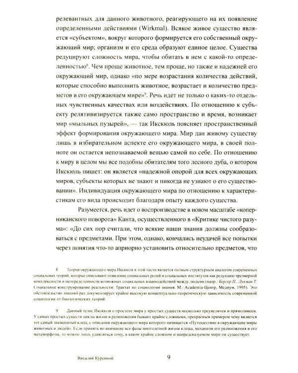 Путешествие в окружающие миры животных и людей. Теория значения
