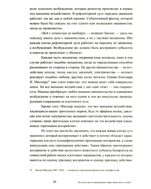 Путешествие в окружающие миры животных и людей. Теория значения