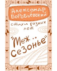 Межсезонье
