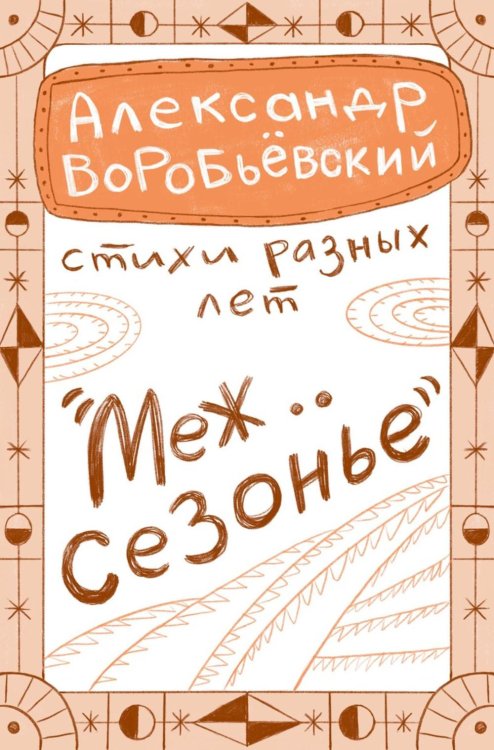 Межсезонье
