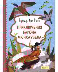 Приключения барона Мюнхаузена