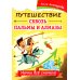 Путешествие сквозь пальмы и алмазы. Начни все сначала Путешествие сквозь пальмы и алмазы. Начни все сначала