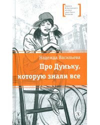 Про Дуньку, которую знали все: повесть