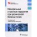 Библиотека врача-специалиста Минеральные и костные нарушения при хронической болезни почек: руководство для врачей