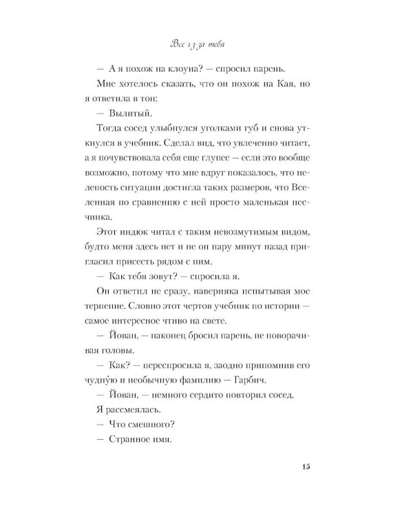 Все из-за тебя