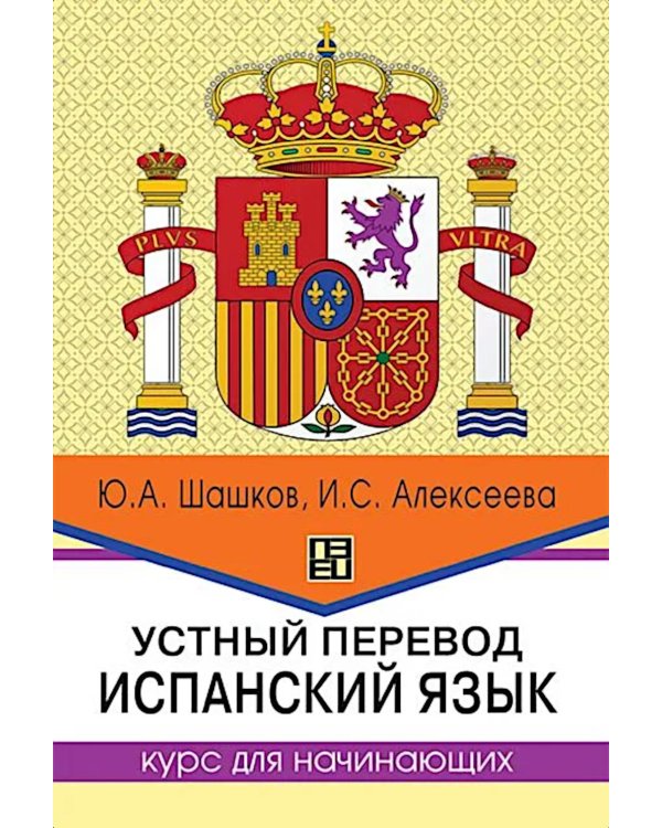 Устный перевод. Испанский язык. Курс для начинающи: Учебное пособие. 2-е изд., перераб